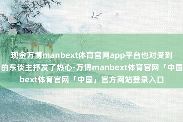 现金万博manbext体育官网app平台也对受到西班牙世纪洪灾影响的东谈主抒发了热心-万博manbext体育官网「中国」官方网站登录入口