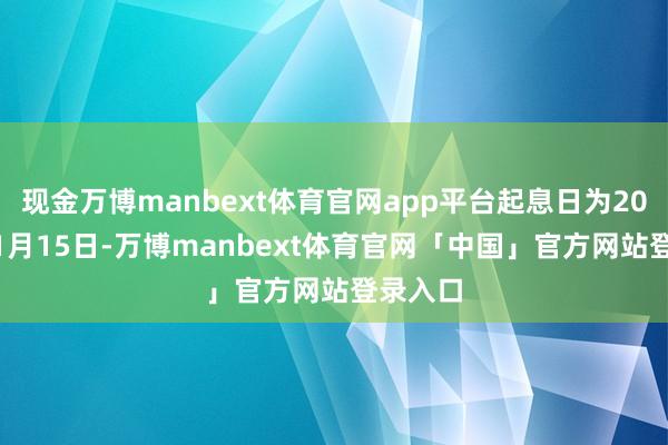 现金万博manbext体育官网app平台起息日为2024年11月15日-万博manbext体育官网「中国」官方网站登录入口