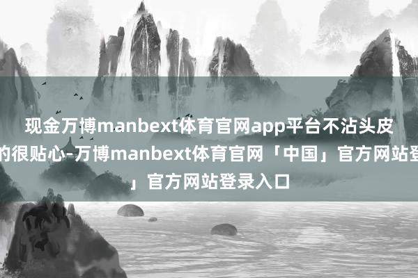 现金万博manbext体育官网app平台不沾头皮这点真的很贴心-万博manbext体育官网「中国」官方网站登录入口