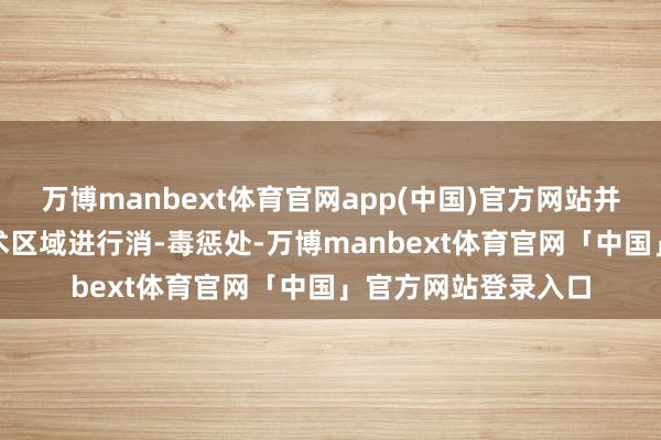 万博manbext体育官网app(中国)官方网站并使用消-毒液敌手-术区域进行消-毒惩处-万博manbext体育官网「中国」官方网站登录入口