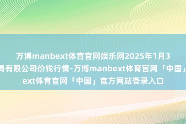 万博manbext体育官网娱乐网2025年1月3日宁波蔬菜批发阛阓有限公司价钱行情-万博manbext体育官网「中国」官方网站登录入口